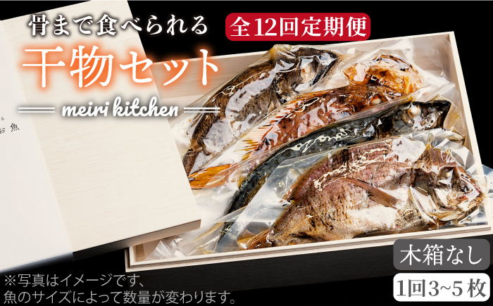 【全12回定期便】E 長崎県産 干物セット （木箱無し） [JBD050] 干物 ひもの 定期便 レトルト  192000 192000円