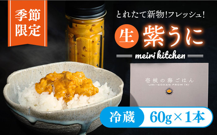 【予約受付中】【2026年5月出荷分予約】生紫うに 60g×1本 《壱岐市》【メイリ・キッチン】[JBD054]