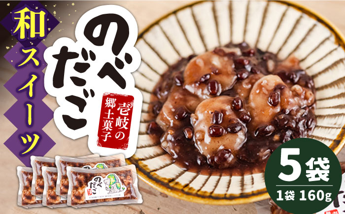 のべだご 《壱岐市》【メイリ・キッチン】 [JBD055] 和菓子 お菓子 スイーツ 餡 あんこ 団子 餅 もち 常温 9000 9000円