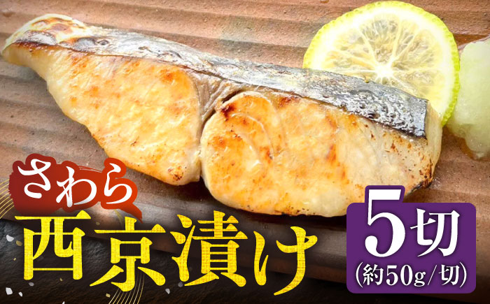 さわら 西京漬け 5切（約50g/切）《壱岐市》【メイリ・キッチン】 サワラ 鰆 西京漬け 西京漬 漬け 漬魚 おかず 海産物 [JBD056]