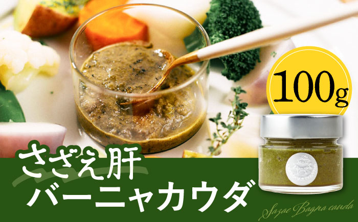 さざえ肝バーニャカウダ 100g 《壱岐市》【メイリ・キッチン】 サザエ さざえ 栄螺 バーニャカウダ 野菜 [JBD057]