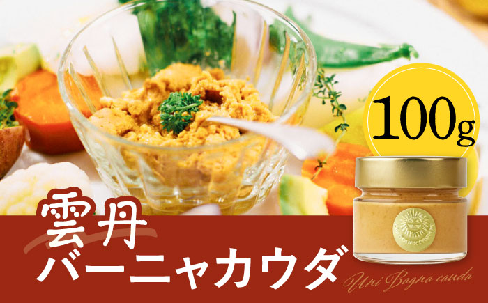 雲丹バーニャカウダ 100g 《壱岐市》【メイリ・キッチン】 うに ウニ 雲丹 バーニャカウダ 野菜 加工品 [JBD058]