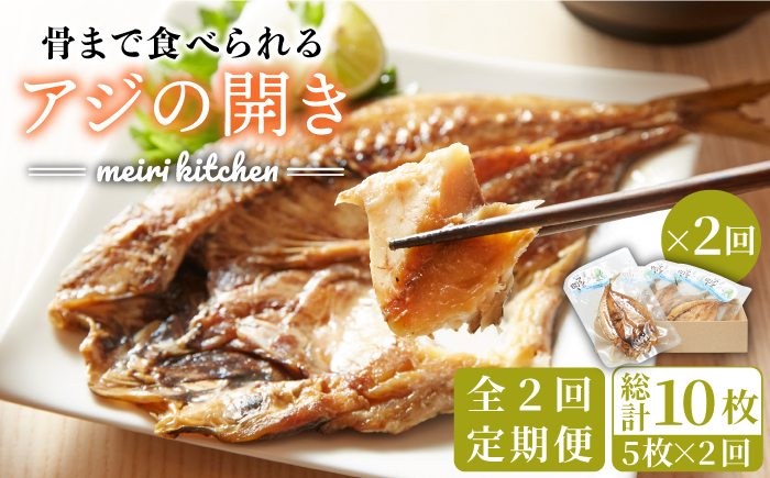 【全2回定期便】長崎県産　骨まで食べれるアジの開き《壱岐市》【メイリ・キッチン】アジの開き あじの開き 干物 ひもの 定期便 [JBD059]