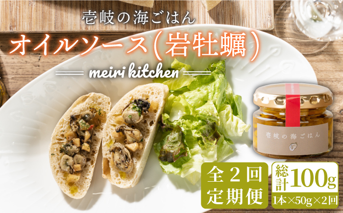 【全2回定期便】壱岐産 オイルソース(岩牡蠣)《壱岐市》【メイリ・キッチン】 アヒージョ 牡蠣 カキ 岩ガキ 岩牡蠣 定期便? [JBD060]