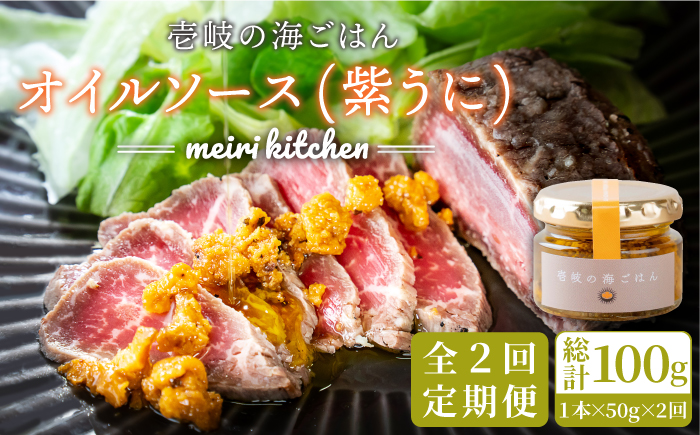 【全2回定期便】壱岐産 オイルソース(紫うに)《壱岐市》【メイリ・キッチン】 アヒージョ ウニ うに 雲丹 定期便 [JBD061]