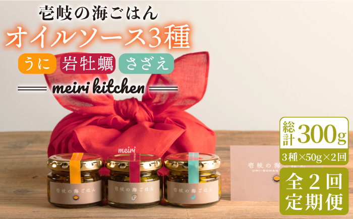 【全2回定期便】壱岐産 オイルソース 3本セット(紫うに・さざえ・岩牡蠣)《壱岐市》【メイリ・キッチン】 アヒージョ うに 雲丹 さざえ サザエ 牡蠣 カキ 岩カキ 定期便 42000 42000円 4万円 [JBD063]