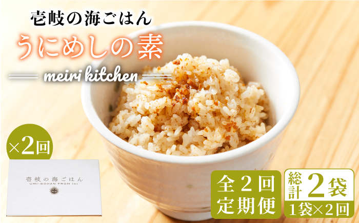 【全2回定期便】壱岐産 うにめしの素《壱岐市》【メイリ・キッチン】 うに 雲丹 ウニ うに飯 混ぜご飯 定期便 [JBD064]