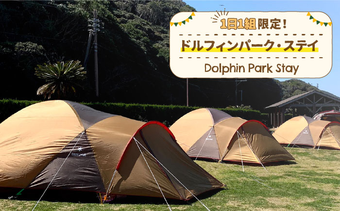 1日1組限定！ドルフィンパーク・ステイ 《壱岐市》【壱岐イルカパーク＆リゾート】[JBF004] 130000 130000円 13万円 体験