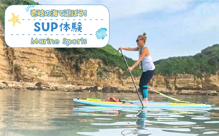 SUP体験 《壱岐市》【壱岐イルカパーク＆リゾート】[JBF008] 22000 22000円