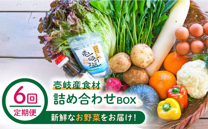 【全6回定期便】壱岐産食材詰め合わせBOX「野菜」 [JBF016] 138000 138000円