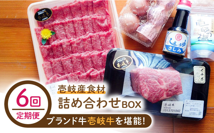 【全6回定期便】壱岐産食材詰め合わせBOX「壱岐牛」 [JBF019] 192000 192000円