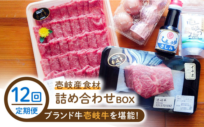 【全12回定期便】壱岐産食材詰め合わせBOX「壱岐牛」 [JBF020]   400000 400000円 40万円