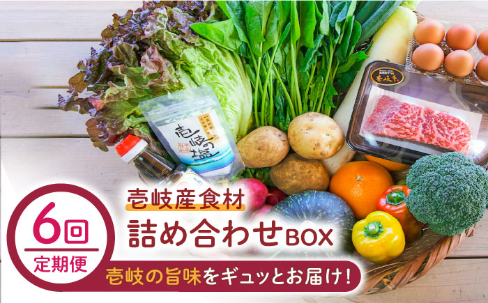 【全6回定期便】壱岐産食材詰め合わせBOX「野菜と壱岐牛」 [JBF028] 壱岐牛 赤身 しゃぶしゃぶ 詰め合わせ 野菜 卵 鮮魚 セット 252000 252000円