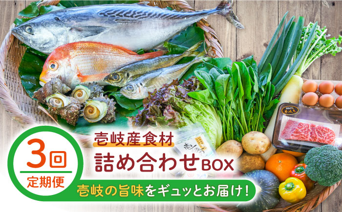 【全3回定期便】壱岐産食材詰め合わせBOX「野菜と魚と壱岐牛」 [JBF030]  壱岐牛 赤身 詰め合わせ 野菜 卵 鮮魚 セット   100000 100000円 10万円