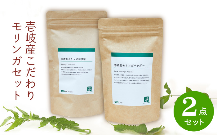 壱岐産こだわりモリンガセット 《壱岐市》【壱岐うみかぜ農園（自然食品の店ゆうアイ）】[JBG002] 20000 20000円 加工品