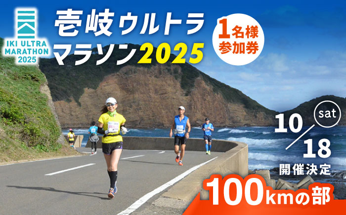 【2025年10月18日開催】神々の島 壱岐ウルトラマラソン2025【100kmの部】参加権 1名様分 [JBH003] 67000 67000円 体験
