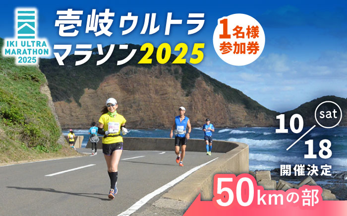 【2025年10月18日開催】神々の島 壱岐ウルトラマラソン2025【50kmの部】参加権 1名様分 [JBH004] 50000 50000円 5万円 体験