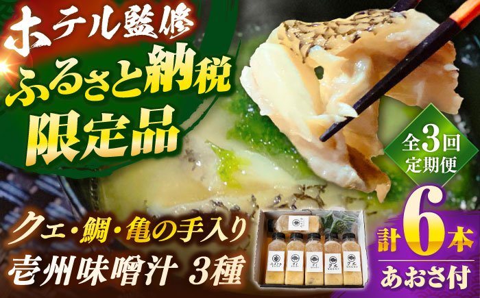 【全3回定期便】 「壱岐のリゾートホテル監修」幻天然クエ・鯛・亀の手入り贅沢壱州味噌汁《壱岐市》 【みやげ処 縁由】 [JBJ036]