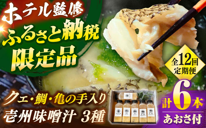 【全12回定期便】 「壱岐のリゾートホテル監修」幻天然クエ・鯛・亀の手入り贅沢壱州味噌汁《壱岐市》 【みやげ処 縁由】 [JBJ038]