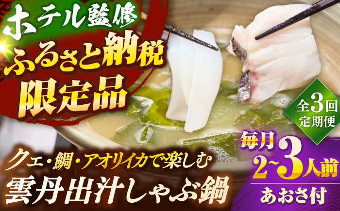 【全3回定期便】 「壱岐のリゾートホテル監修」幻天然クエ・アオリイカ・鯛入り雲丹しゃぶ鍋《壱岐市》 【みやげ処 縁由】 [JBJ040]