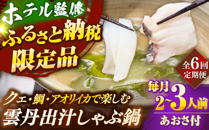【全6回定期便】 「壱岐のリゾートホテル監修」幻天然クエ・アオリイカ・鯛入り雲丹しゃぶ鍋《壱岐市》 【みやげ処 縁由】 [JBJ041]