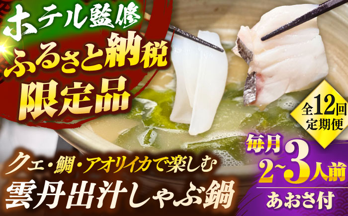 【全12回定期便】 「壱岐のリゾートホテル監修」幻天然クエ・アオリイカ・鯛入り雲丹しゃぶ鍋《壱岐市》 【みやげ処 縁由】 [JBJ042]
