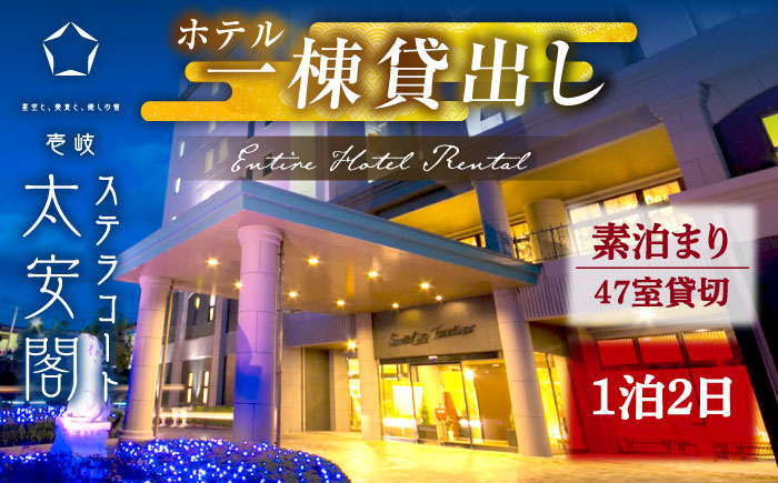 【1泊2日】壱岐ステラコート太安閣 ホテル1棟貸出し 《壱岐市》 【壱岐ステラコート太安閣】 壱岐 長崎 旅行 宿泊 ホテル [JBJ043]