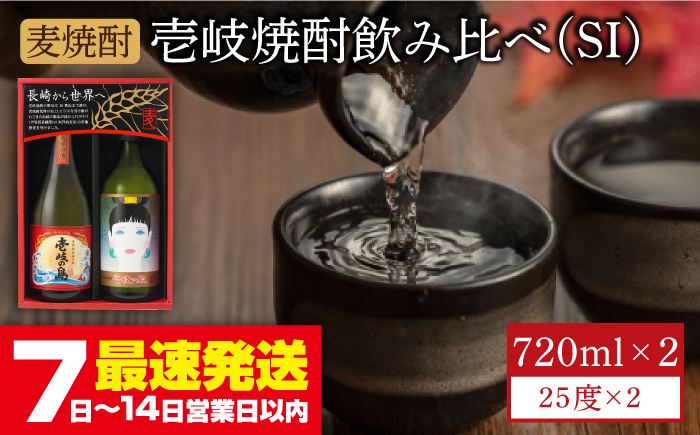 【お歳暮対象】【年内発送】麦焼酎 お酒 飲み比べ 壱岐っ娘 壱岐の島 720ml 2本 壱岐の蔵酒造（SI） 《壱岐市》[JBK003] むぎ焼酎 11000 11000円
