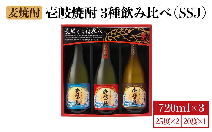 【お歳暮対象】【年内発送】麦焼酎 壱岐の蔵酒造 壱岐焼酎 3種 飲み比べ 720ml × 3本（SSJ） [JBK006] 14000 14000円