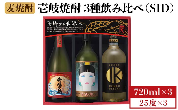 【お歳暮対象】【年内発送】麦焼酎 壱岐の蔵酒造 壱岐焼酎3種 飲み比べ 720ml × 3本（SID） [JBK007] 16000 16000円 のし ギフト