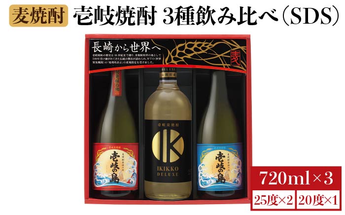 【お歳暮対象】【年内発送】麦焼酎 壱岐の蔵酒造 壱岐焼酎飲み比べ 720ml × 3本（SDS） [JBK009] 15000 15000円