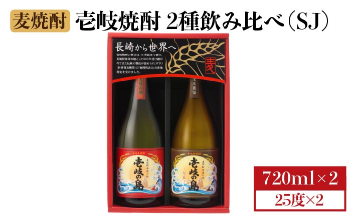 【お歳暮対象】【年内発送】麦焼酎 壱岐の蔵酒造 壱岐焼酎飲み比べ 720ml ×2本（SJ） [JBK010] 11000 11000円