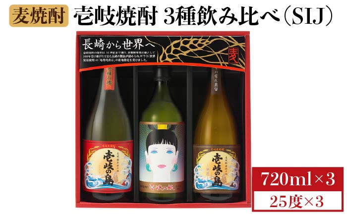 麦焼酎 壱岐の蔵酒造 壱岐焼酎3種飲み比べ 720ml × 3本 （SIJ） [JBK011] 15000 15000円