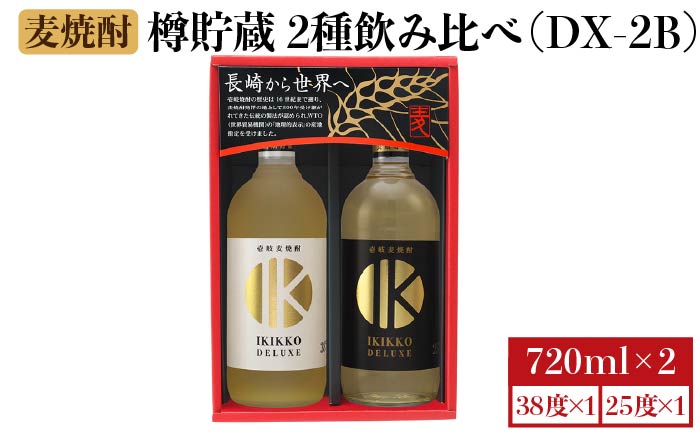 【お歳暮対象】【年内発送】麦焼酎 壱岐の蔵酒造 樽貯蔵飲み比べ IKIKKO DELUXE 720ml × 2本（DX-2B） [JBK012] 14000 14000円 のし ギフト