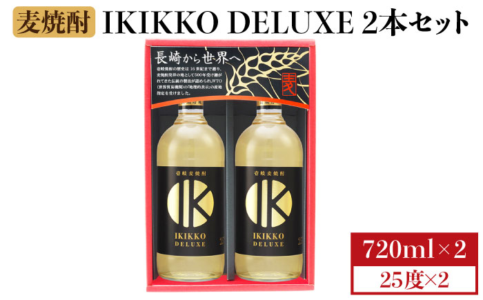 【お歳暮対象】【年内発送】麦焼酎 壱岐の蔵酒造 IKIKKO DELUXE 25度 720ml 2本セット（DX-2） [JBK013] 12000 12000円
