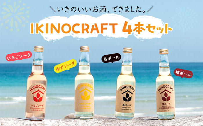 【IKINOCRAFT】いちごソーダ・ゆずソーダ・島ボール・樽ボール 計4本（各1本）ケース入 《壱岐市》【壱岐の蔵酒造】 酒 お酒 焼酎 麦焼酎 むぎ焼酎 [JBK031] 10000