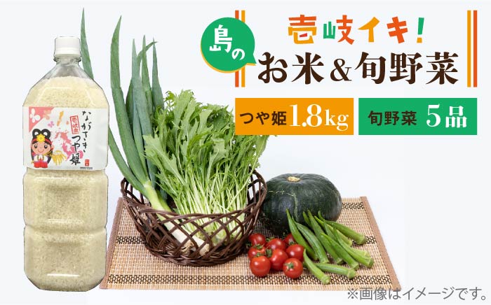 壱岐産 つや姫 1.8kg・旬の野菜 5品《壱岐市》【壱岐市農業協同組合】[JBO019] 野菜 やさい 旬 季節 セット 詰め合わせ 産地直送 新鮮 サラダ お米 ご飯 ごはん つや姫   16000 16000円