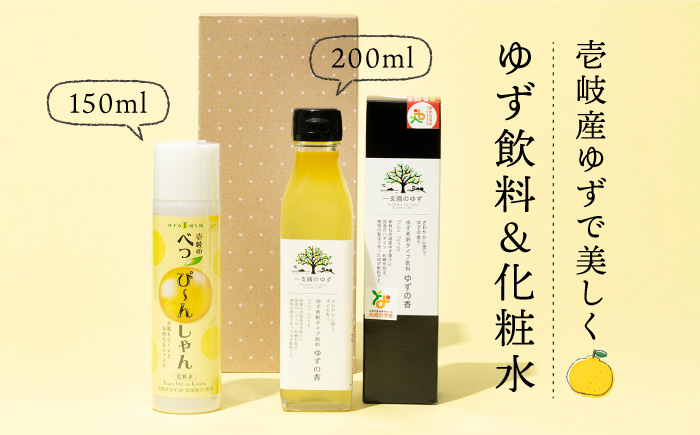 化粧水べっぴ～んしゃん・柚子飲料ゆずの香セット 《壱岐市》【壱岐市農業協同組合】[JBO022] 柚子 柚 ジュース 飲料 化粧水 美容液 美容 15000 15000円 スキンケア