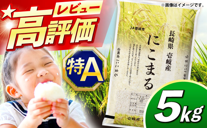 【R7年度産米】壱岐産米 にこまる 5kg《壱岐市》【壱岐市農業協同組合】[JBO023]