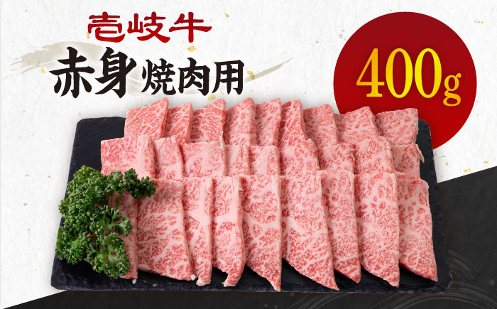 《A4～A5ランク》壱岐牛 赤身 400g （焼肉用）《壱岐市》【壱岐市農業協同組合】[JBO034] 肉 牛肉 赤身 焼肉 赤身 BBQ 17000 17000円 のし プレゼント ギフト