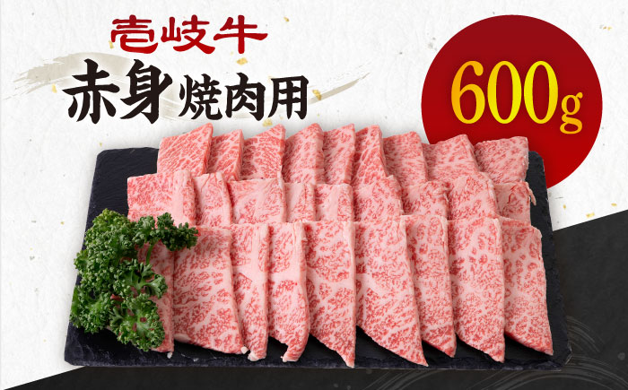 《A4～A5ランク》壱岐牛 赤身 600g （焼肉用） 《壱岐市》【壱岐市農業協同組合】[JBO035] 肉 牛肉 焼肉 赤身 BBQ 24000 24000円 のし プレゼント ギフト