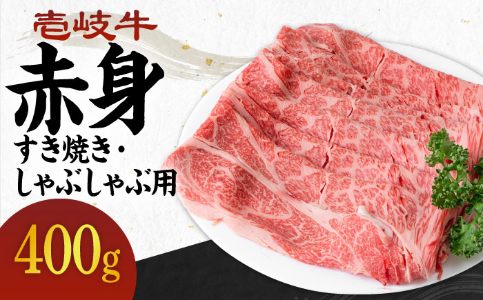 《A4～A5ランク》壱岐牛 赤身 400g （すき焼き・しゃぶしゃぶ） 《壱岐市》【壱岐市農業協同組合】[JBO036] 肉 牛肉 赤身 赤身 すき焼き しゃぶしゃぶ 薄切り 17000 17000円