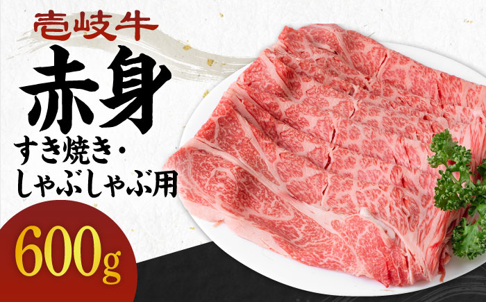 《A4～A5ランク》壱岐牛 赤身 600g （すき焼き・しゃぶしゃぶ） 《壱岐市》【壱岐市農業協同組合】[JBO037] 肉 牛肉 赤身 すき焼き しゃぶしゃぶ 薄切り 24000円