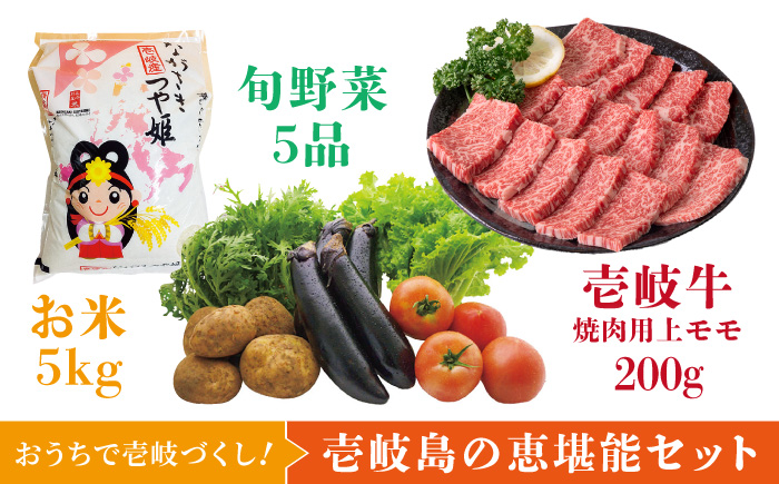 《A4～A5ランク》壱岐牛バラ焼肉・壱岐産米・野菜セット (バラ200g/米5kg/野菜5品)[JBO040]