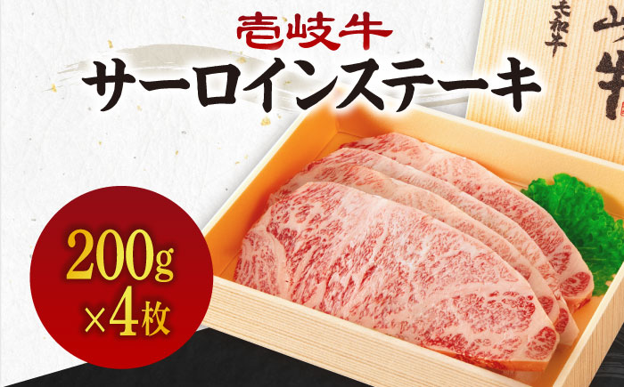 《A4～A5ランク》壱岐牛サーロインステーキ 200g×4枚 《壱岐市》【壱岐市農業協同組合】[JBO043] 肉 牛肉 サーロイン ステーキ 焼肉 BBQ 赤身 52000円 のし プレゼント