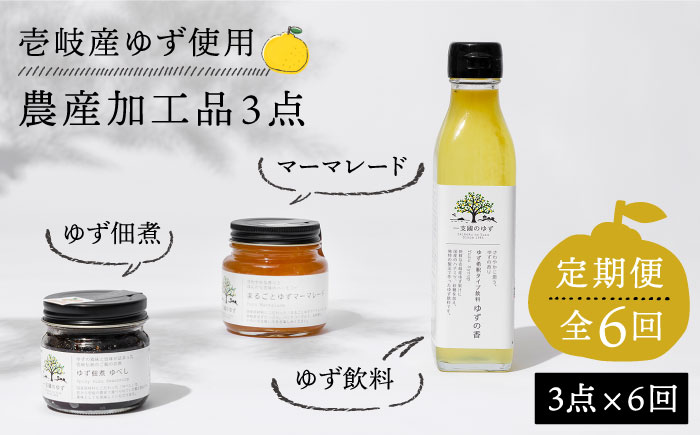 【全6回定期便】壱岐のゆずを使用した農産加工品セット [JBO066] 72000 72000円
