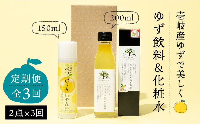 【全3回定期便】べっぴ～んしゃん・ゆずの香セット [JBO068] 45000 45000円