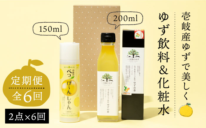 【全6回定期便】べっぴ～んしゃん・ゆずの香セット [JBO069] 90000 90000円