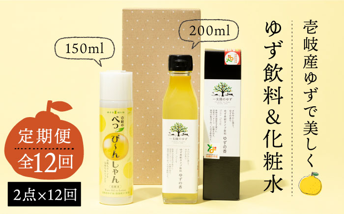 【全12回定期便】べっぴ～んしゃん・ゆずの香セット [JBO070] 180000 180000円