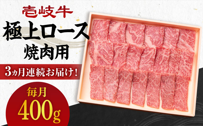 【全3回定期便】 《A4～A5ランク》壱岐牛 極上 ロース 400g（焼肉用）《壱岐市》【壱岐市農業協同組合】 肉 牛肉 ロース 焼肉 赤身 BBQ [JBO083] 96000 96000円